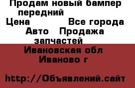 Продам новый бампер передний suzuki sx 4 › Цена ­ 8 000 - Все города Авто » Продажа запчастей   . Ивановская обл.,Иваново г.